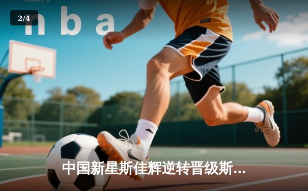 中国新星斯佳辉逆转晋级斯诺克世锦赛八强 决胜局单杆破百彰显大心脏 - 2