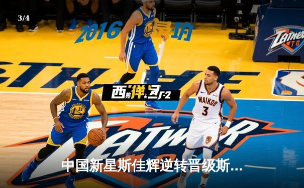 中国新星斯佳辉逆转晋级斯诺克世锦赛八强 决胜局单杆破百彰显大心脏 - 3