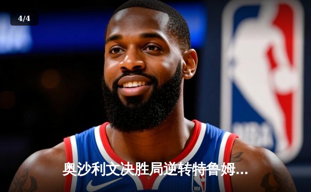 奥沙利文决胜局逆转特鲁姆普，第八次加冕世界斯诺克锦标赛冠军 - 4