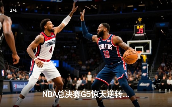 NBA总决赛G5惊天逆转：独行侠末节爆发终结凯尔特人连胜纪录 - 2