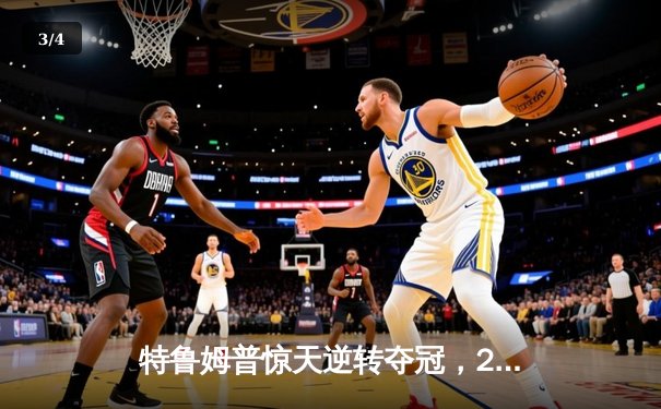 特鲁姆普惊天逆转夺冠，2024年世界斯诺克锦标赛决赛上演经典对决 - 3