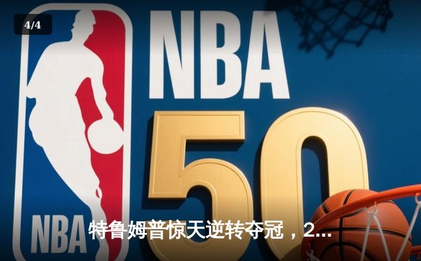 特鲁姆普惊天逆转夺冠，2024年世界斯诺克锦标赛决赛上演经典对决 - 4