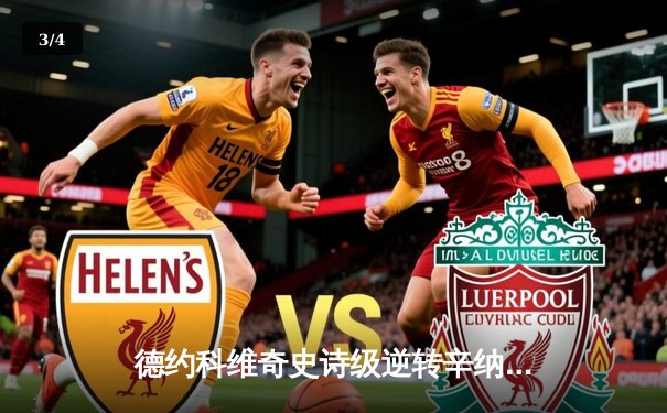 德约科维奇史诗级逆转辛纳，勇夺第七座ATP总决赛冠军 - 3