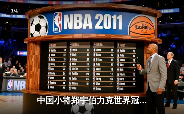 中国小将郑宇伯力克世界冠军 首夺九球国际公开赛桂冠 - 3