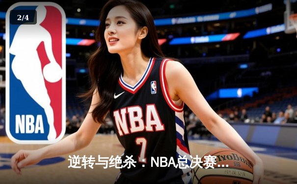 逆转与绝杀：NBA总决赛G5上演世纪之战，凯尔特人加时险胜勇士 - 2