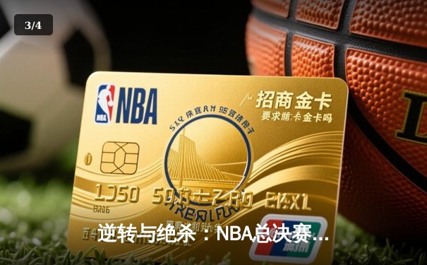 逆转与绝杀：NBA总决赛G5上演世纪之战，凯尔特人加时险胜勇士 - 3