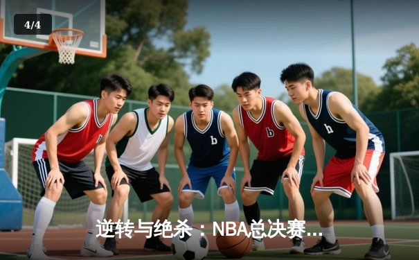 逆转与绝杀：NBA总决赛G5上演世纪之战，凯尔特人加时险胜勇士 - 4