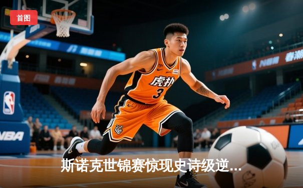 斯诺克世锦赛惊现史诗级逆转，奥沙利文决胜局险胜特鲁姆普夺冠