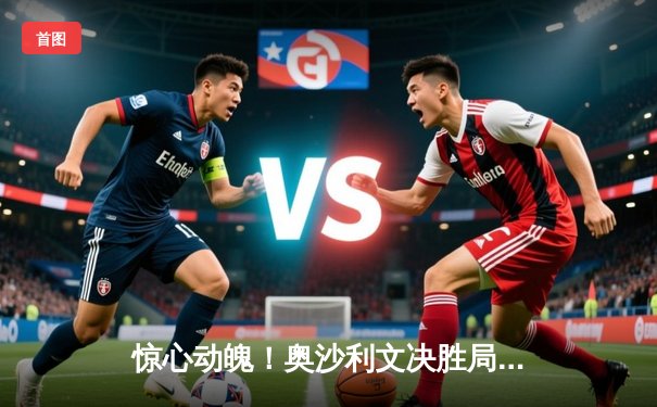 惊心动魄！奥沙利文决胜局逆转特鲁姆普，第七次问鼎斯诺克世锦赛冠军