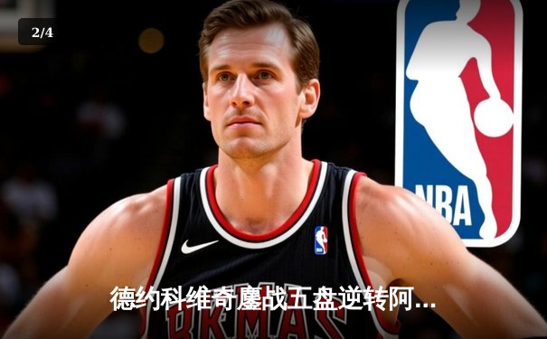 德约科维奇鏖战五盘逆转阿尔卡拉斯 第七次加冕温网男单冠军 - 2