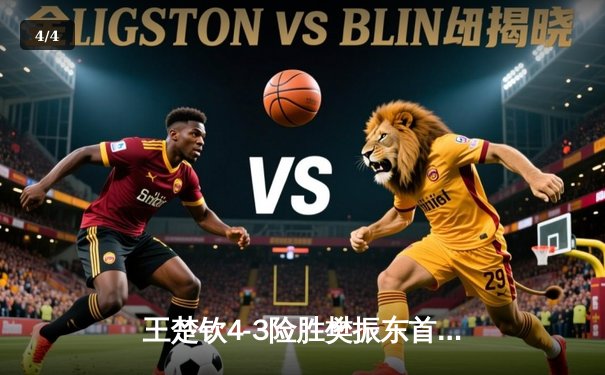 王楚钦4-3险胜樊振东首夺世界杯男单冠军，国乒包揽冠亚军展现统治力 - 4