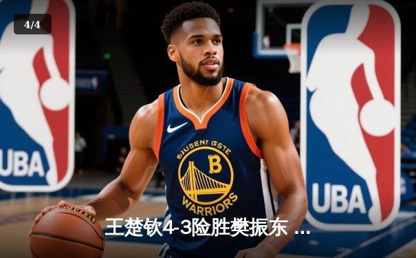 王楚钦4-3险胜樊振东 首夺世界杯男单冠军 国乒包揽金银牌 - 4