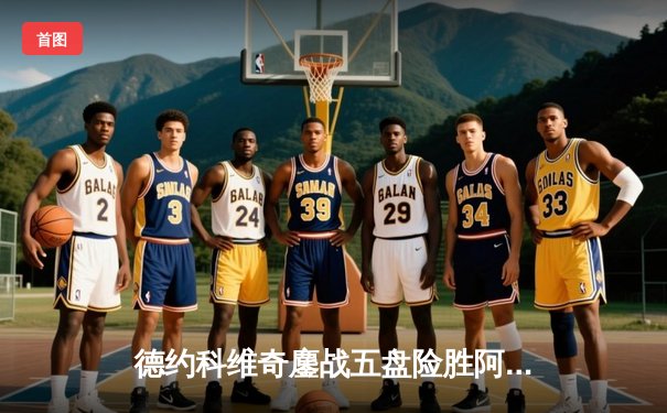 德约科维奇鏖战五盘险胜阿尔卡拉斯，第七次加冕ATP年终总决赛冠军