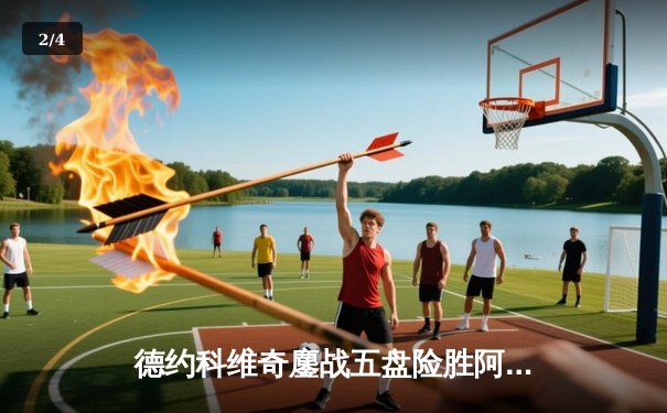 德约科维奇鏖战五盘险胜阿尔卡拉斯，第七次加冕ATP年终总决赛冠军 - 2