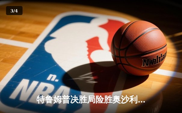 特鲁姆普决胜局险胜奥沙利文，上海大师赛上演史诗级对决 - 3