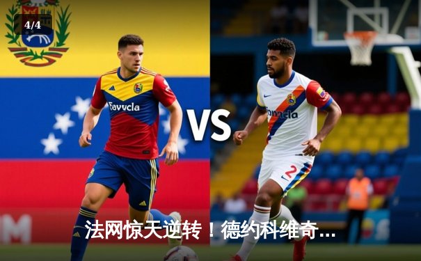 法网惊天逆转！德约科维奇鏖战五盘险胜穆塞蒂晋级八强 - 4