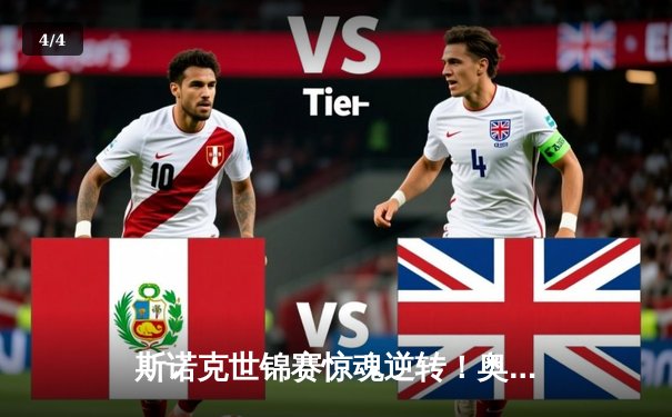 斯诺克世锦赛惊魂逆转！奥沙利文决胜局绝杀特鲁姆普第六次登顶克鲁斯堡 - 4