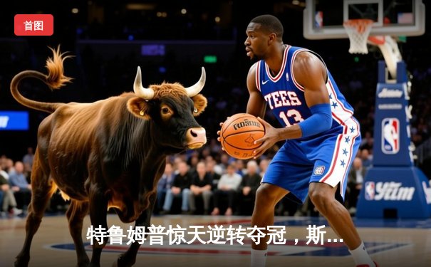 特鲁姆普惊天逆转夺冠，斯诺克世界公开赛上演经典对决