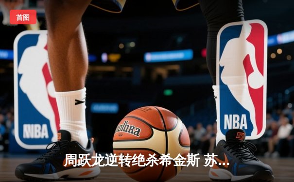 周跃龙逆转绝杀希金斯 苏格兰公开赛中国新星挺进八强