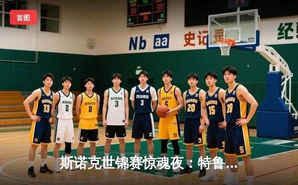 斯诺克世锦赛惊魂夜：特鲁姆普决胜局险胜奥沙利文，半决赛上演经典对决