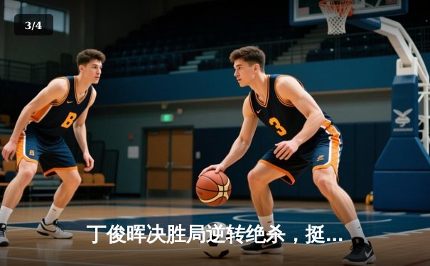 丁俊晖决胜局逆转绝杀，挺进斯诺克大师赛四强 - 3