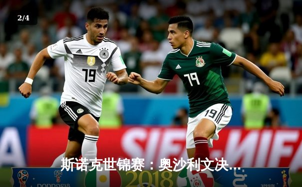 斯诺克世锦赛：奥沙利文决胜局险胜特鲁姆普，第七冠近在咫尺 - 2