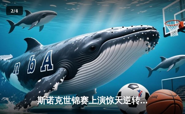 斯诺克世锦赛上演惊天逆转！特鲁姆普决胜局险胜奥沙利文，第六次加冕克鲁斯堡 - 2