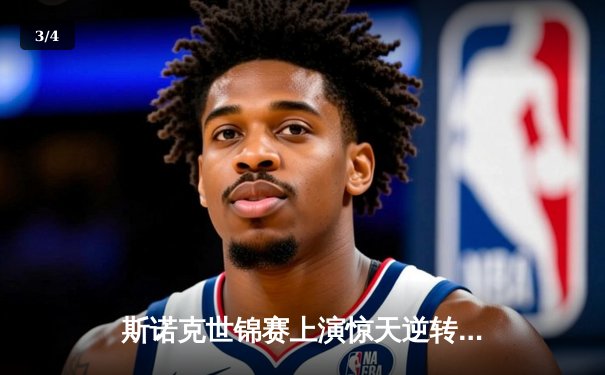 斯诺克世锦赛上演惊天逆转，奥沙利文决胜局绝杀特鲁姆普卫冕成功 - 3