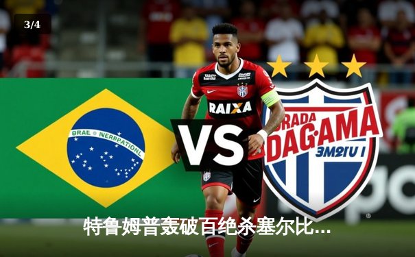 特鲁姆普轰破百绝杀塞尔比 英格兰公开赛夺赛季第二冠 - 3