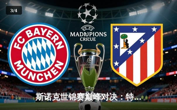 斯诺克世锦赛巅峰对决：特鲁姆普18-15险胜奥沙利文，第四度加冕克鲁斯堡 - 3