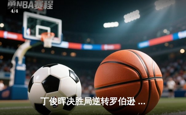 丁俊晖决胜局逆转罗伯逊 上海大师赛挺进八强 - 4