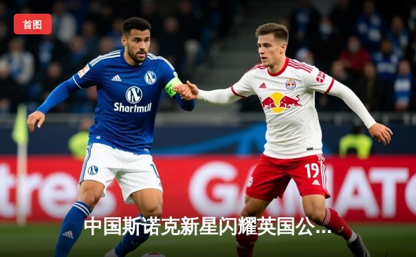 中国斯诺克新星闪耀英国公开赛 00后小将连克世界前十创历史