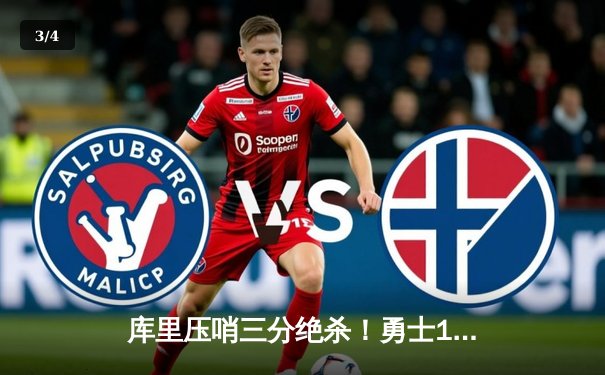 库里压哨三分绝杀！勇士112-110绿军夺总决赛赛点 - 3