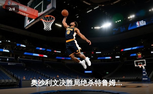 奥沙利文决胜局绝杀特鲁姆普，第六次加冕世界斯诺克锦标赛冠军 - 2