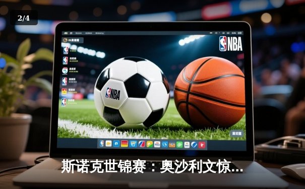 斯诺克世锦赛：奥沙利文惊天逆转夺第七冠，决赛18-17险胜特鲁姆普 - 2