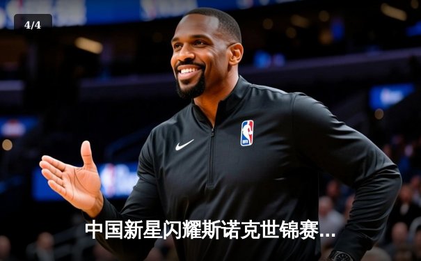 中国新星闪耀斯诺克世锦赛，00后小将赵心童轰出单杆147满分挺进八强 - 4