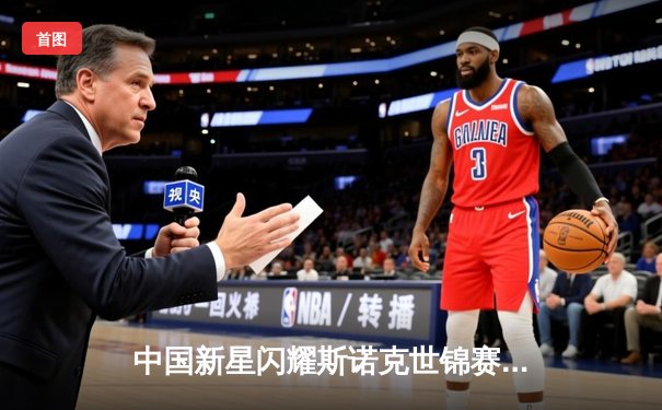 中国新星闪耀斯诺克世锦赛，00后小将爆冷淘汰世界冠军