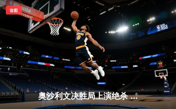 奥沙利文决胜局上演绝杀 首夺上海大师赛第四冠