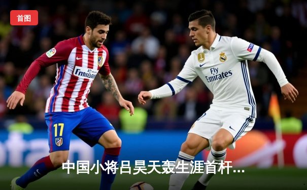 中国小将吕昊天轰生涯首杆147，斯诺克英国公开赛惊艳世界