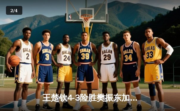 王楚钦4-3险胜樊振东加冕世界杯冠军，国乒包揽男女单打桂冠 - 2