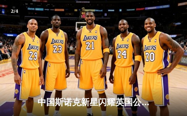 中国斯诺克新星闪耀英国公开赛 赵心童连克强敌晋级八强 - 2