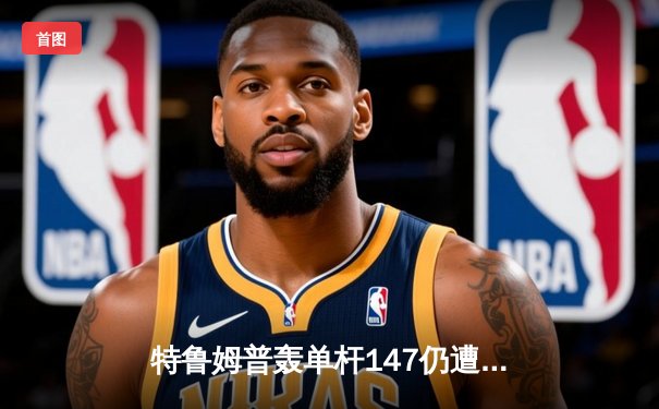 特鲁姆普轰单杆147仍遭逆转 威尔逊决胜局绝杀挺进大师赛四强