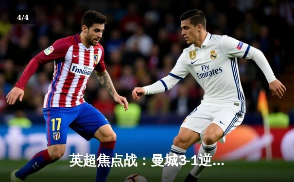 英超焦点战：曼城3-1逆转曼联，哈兰德双响锁定胜局 - 4