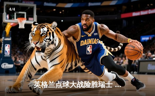 英格兰点球大战险胜瑞士 萨卡救赎之战助三狮军团晋级四强 - 4