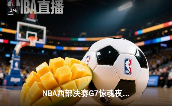 NBA西部决赛G7惊魂夜！约基奇40+三双率掘金加时逆转森林狼，连续两年挺进总决赛 - 2