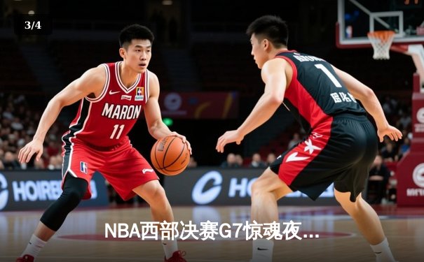 NBA西部决赛G7惊魂夜！约基奇40+三双率掘金加时逆转森林狼，连续两年挺进总决赛 - 3