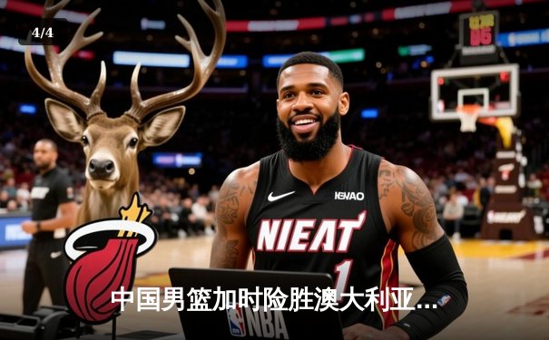 中国男篮加时险胜澳大利亚，周琦砍下26+16统治内线 - 4