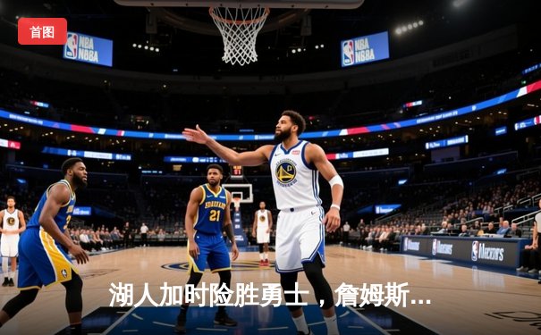 湖人加时险胜勇士，詹姆斯三双引领天王山之战