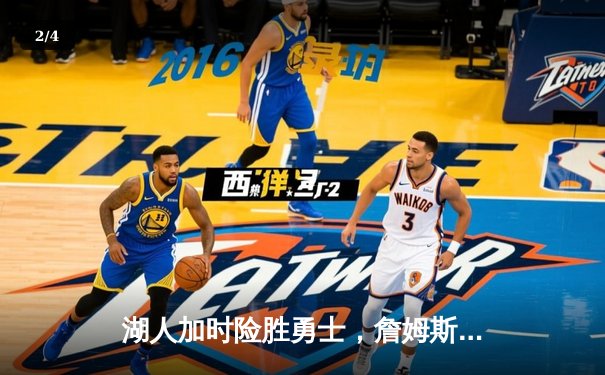 湖人加时险胜勇士，詹姆斯三双引领天王山之战 - 2