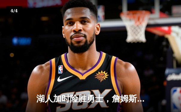 湖人加时险胜勇士，詹姆斯三双引领天王山之战 - 4